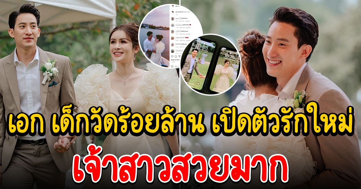 เอก เด็กวัดร้อยล้าน อดีตสามีนางเอกสาว เปิดตัวรักใหม่ด้วยภาพแต่งงาน