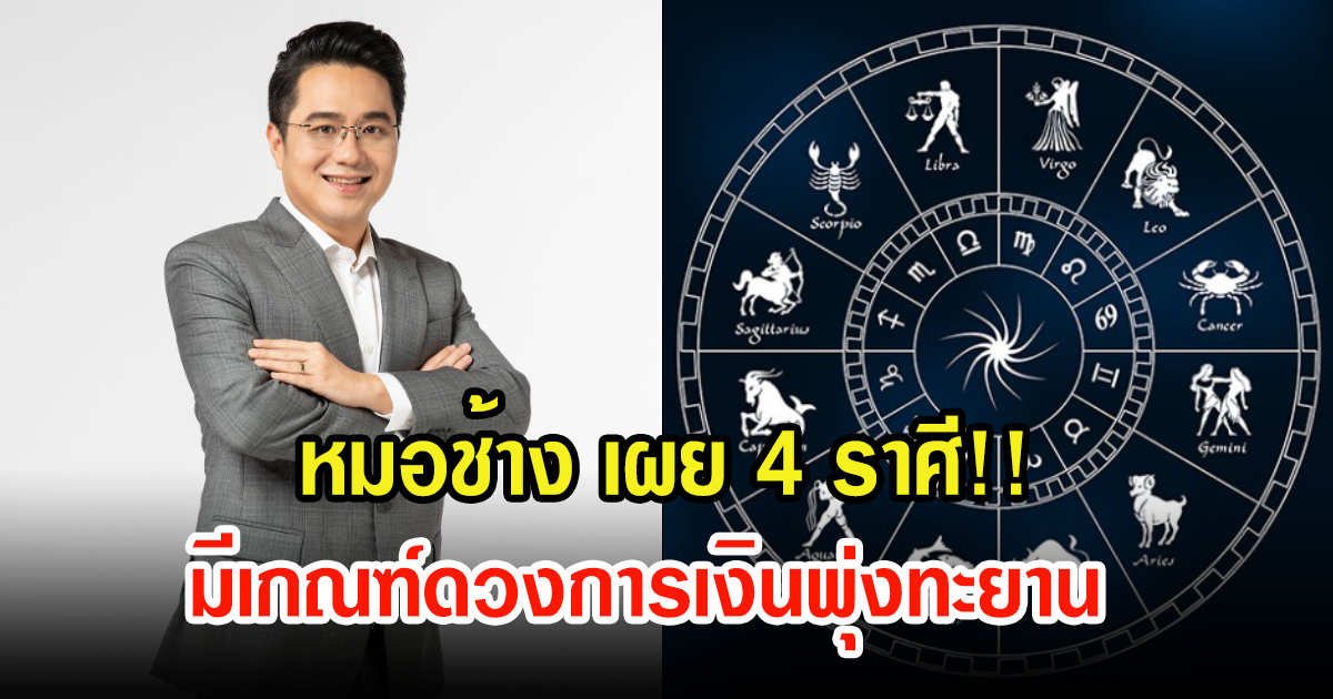 หมอช้าง เผย 4 ราศี มีเกณฑ์ดวงการเงินพุ่งทะยาน ช่วงนี้กอบโกยได้กอบโกยเลย