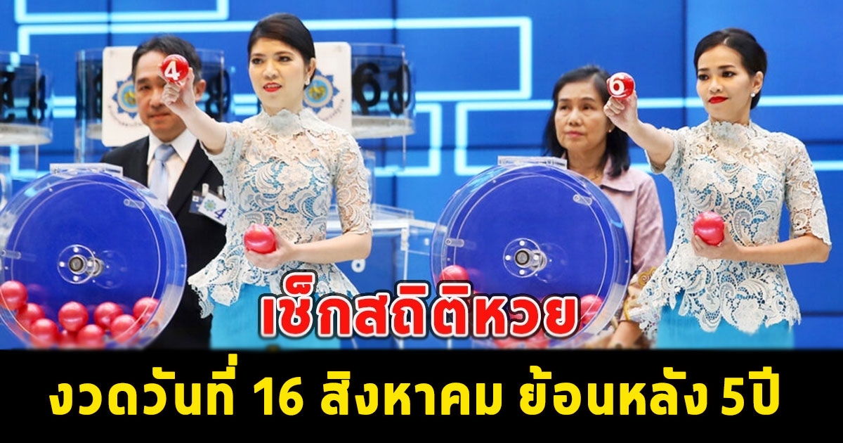 เช็กสถิติหวย งวดวันที่ 16 สิงหาคม ย้อนหลัง 5ปี