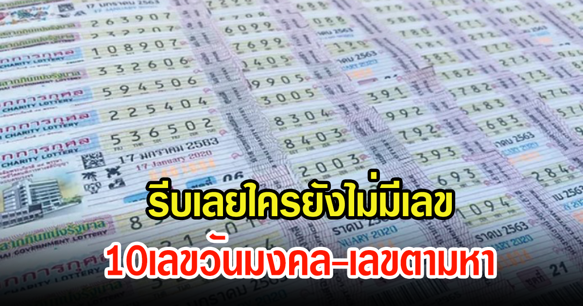 มาแล้ว 10เลขมาแรงต้องมี เลขวันมงคล-เลขตามหา งวดนี้เฮงๆ 16 ส.ค. 66