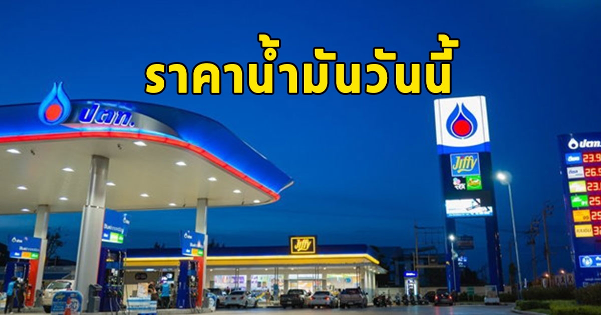 ราคาน้ำมันวันนี้ 16 ส.ค.66 อัปเดทล่าสุด