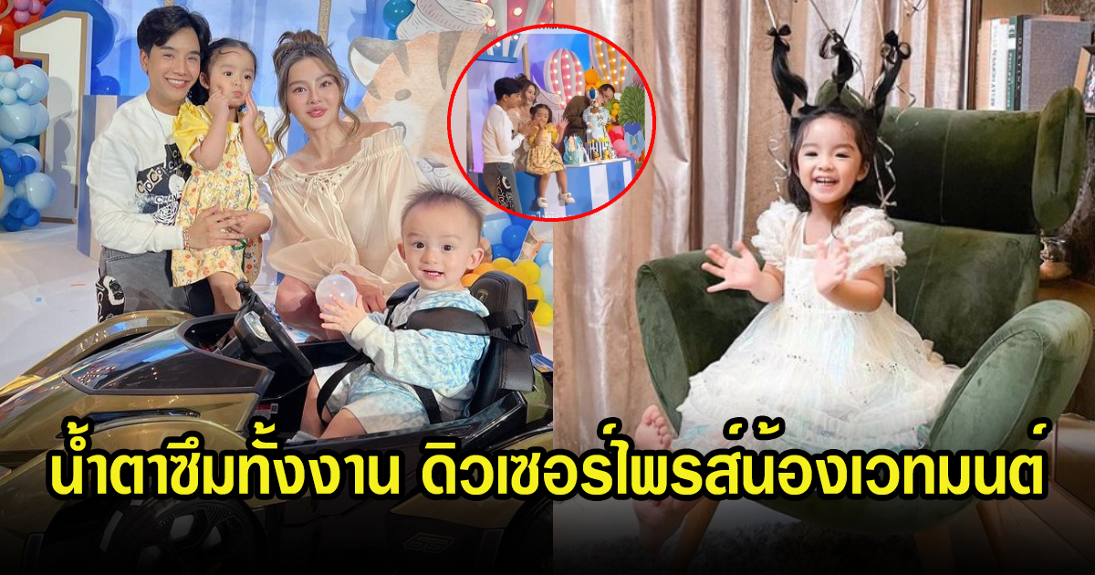 สุดซึ้ง ดิว อริสรา จัดวันเกิดลูกชาย พร้อมเซอร์ไพรส์วันเกิดให้น้องเวทมนต์