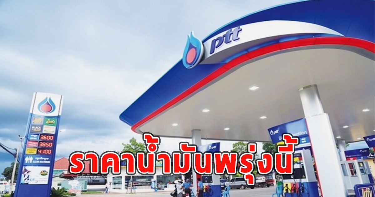 ราคาน้ำมันพรุ่งนี้ 17 สิงหาคม 2566