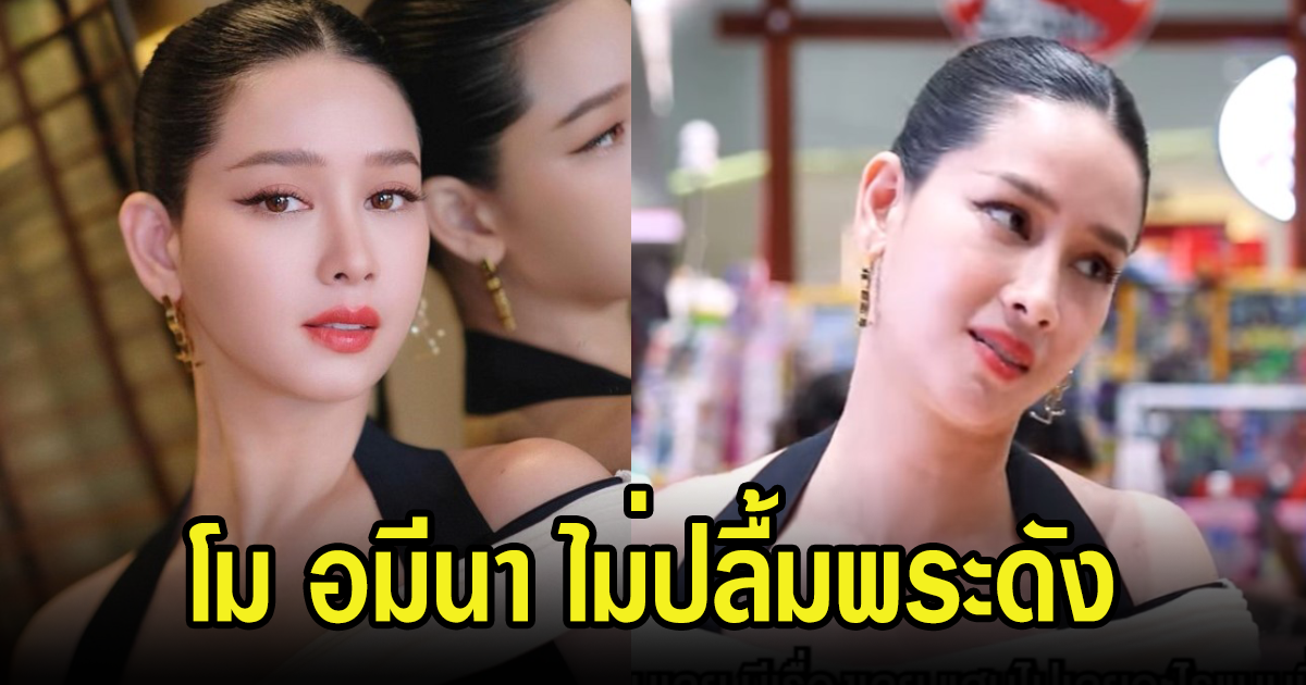 โม อมีนา เล่าถึงพระเอกดัง ลั่นแรงอยู่ในวงการได้ไม่นานหรอก