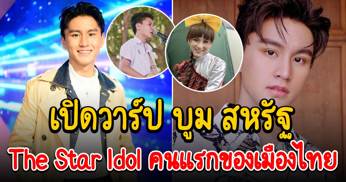 วาร์ป บูม สหรัฐ วัย 17 ผู้คว้าแชมป์ The Star Idol คนแรกของเมืองไทย