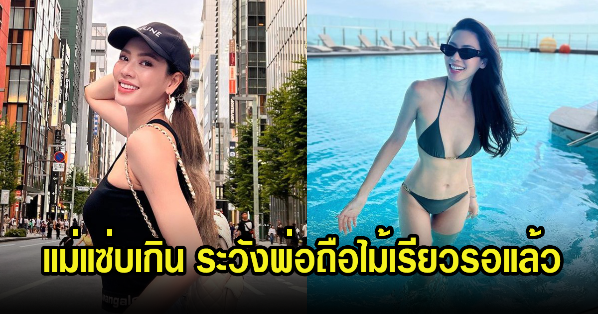 เอ๋ พรทิพย์ โชว์แซ่บริมสระน้ำ หุ่นคุณแม่ลูกสองดีเกิน แฟนๆแซวพ่อป๋อว่าไง