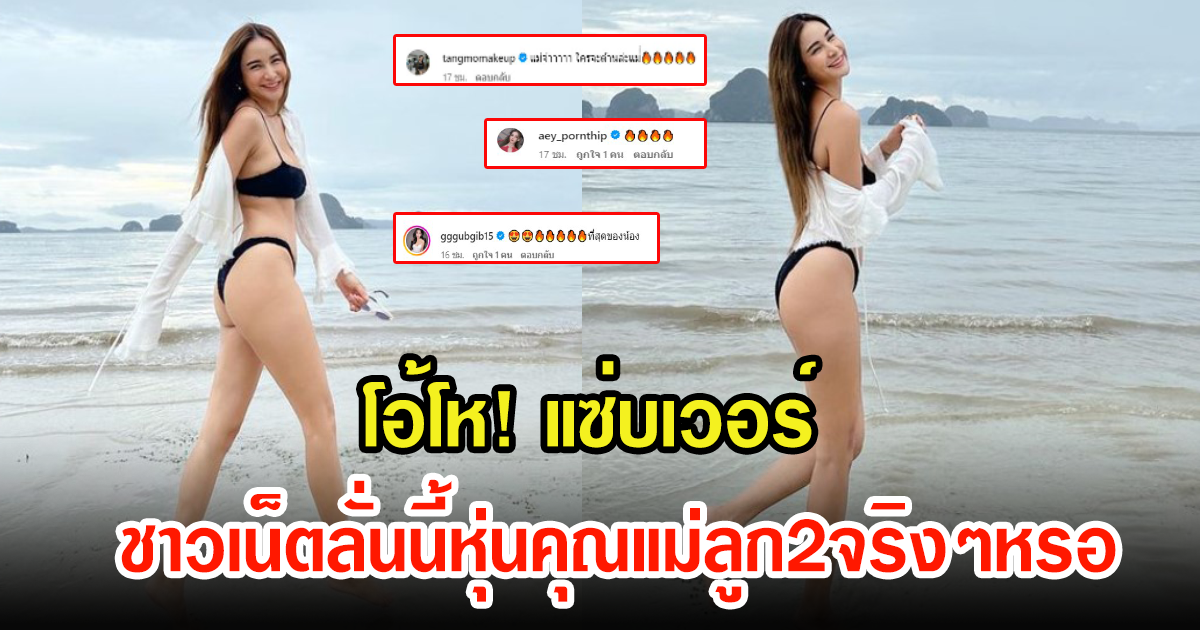 นางร้ายตัวท็อป นุ่งบีกินี่สีดำโชว์แซ่บเดินเล่นริมหาด ชาวเน็ตลั่นนี้หุ่นคุณแม่ลูก2จริงๆหรอ