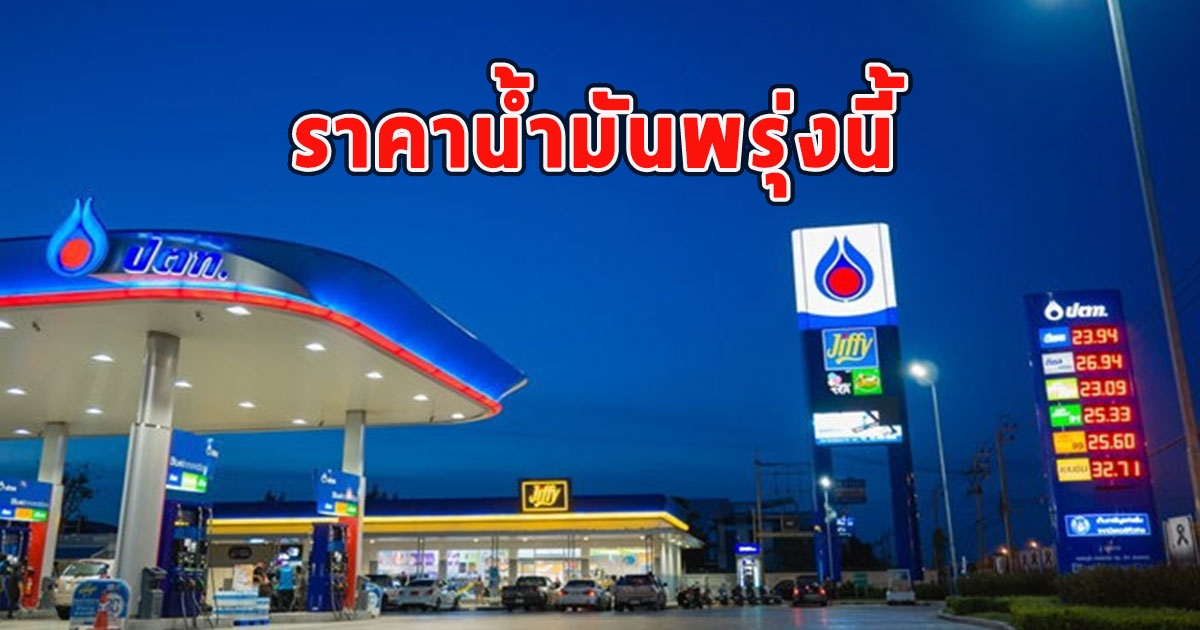 ราคาน้ำมันพรุ่งนี้ 18 สิงหาคม 2566