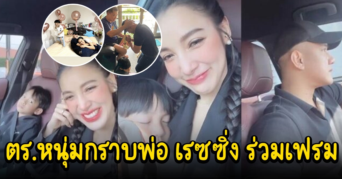 นาย ณภัทร ตำรวจหนุ่มกราบพ่อ เรซซิ่ง ร่วมเฟรม แพท โชว์ซีนหวาน