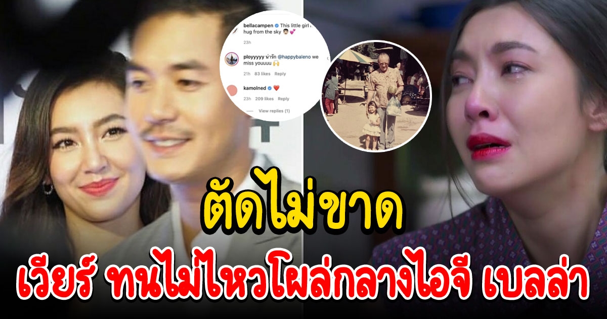 เวียร์ อยู่เฉยไม่ไหว โผล่กลางไอจี เบลล่า โพสต์เศร้าหลังเลิก