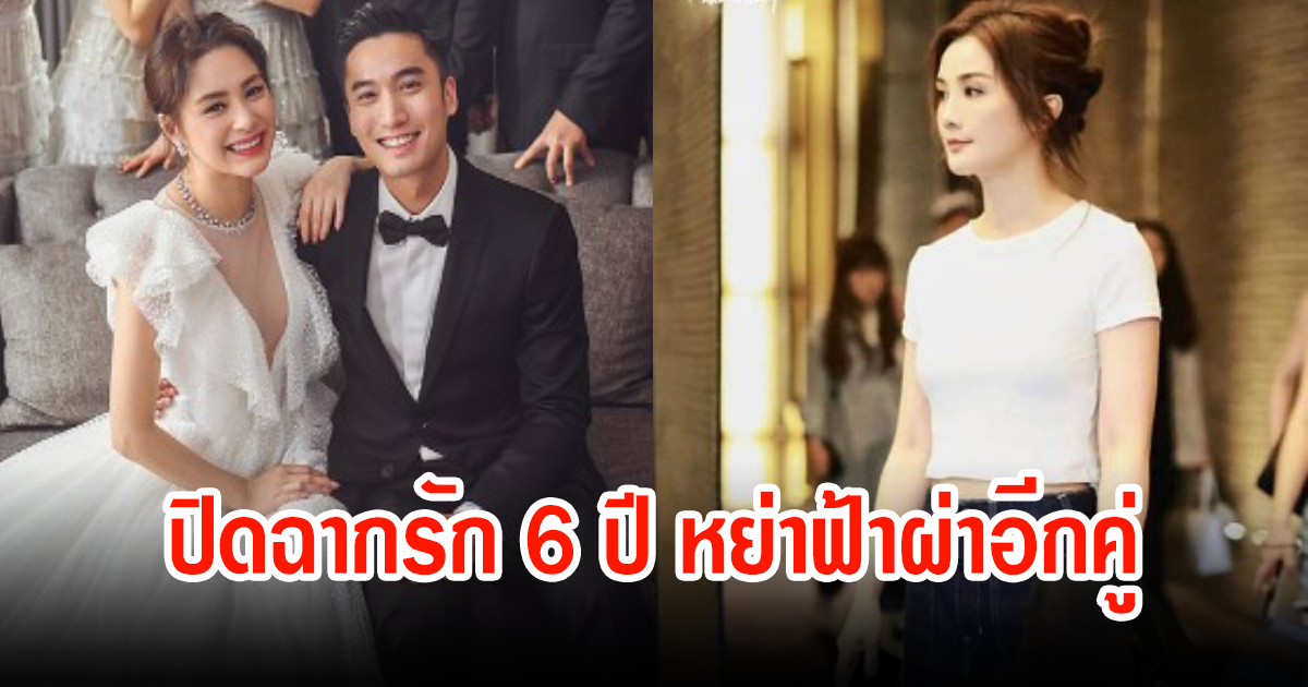 ปิดฉากรัก 6 ปี หย่าฟ้าผ่าอีกคู่ อดีตนักร้องสาวกับสามีหนุ่มนักธุรกิจ