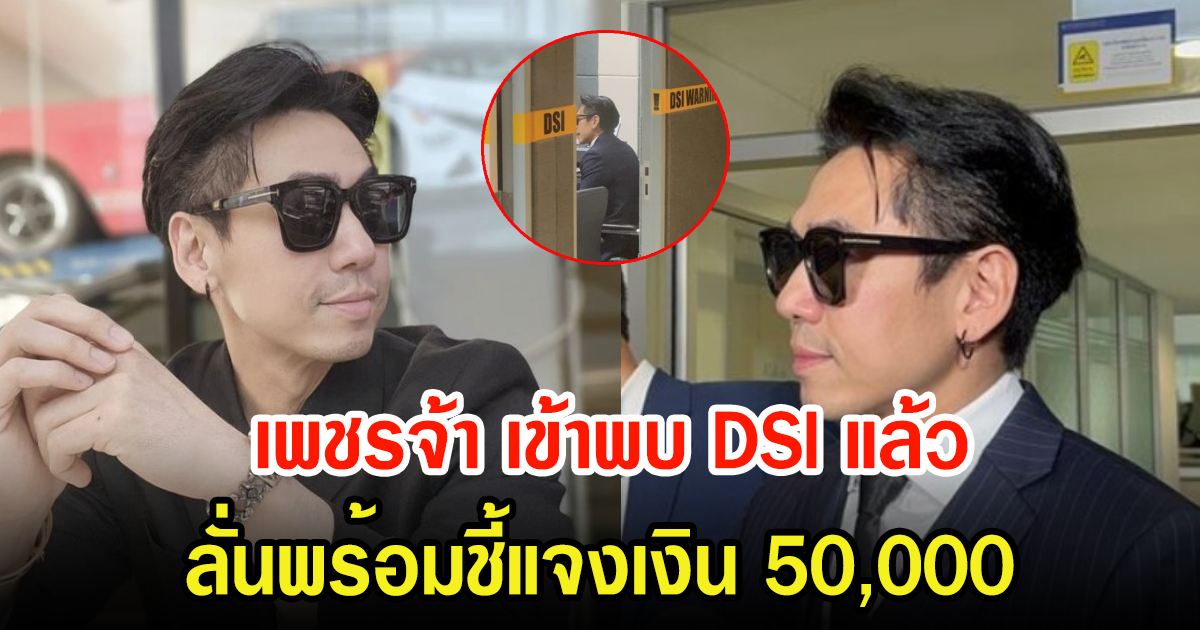 ดีเจเพชรจ้า เข้าพบ DSI พร้อมชี้แจงเงิน 50,000 หลังถูกโยงคดี Forex-3D