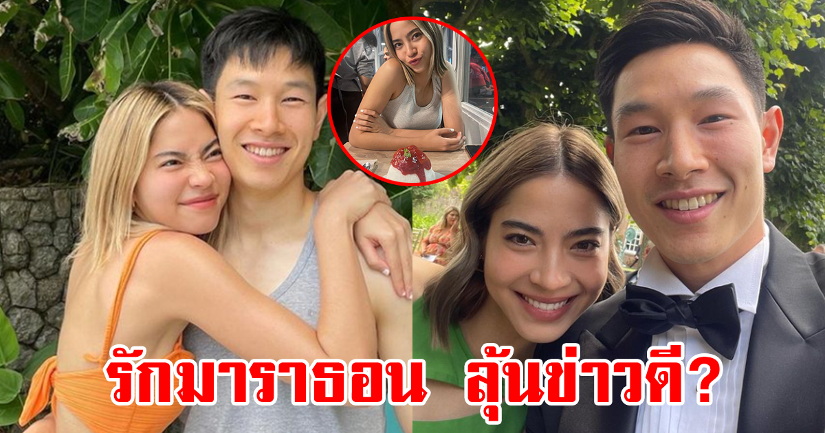 คู่รักดารา-นักธุรกิจหนุ่ม รักหวานฉ่ำ 5 ปีแล้ว แฟนๆเชียร์ให้มีข่าวดี