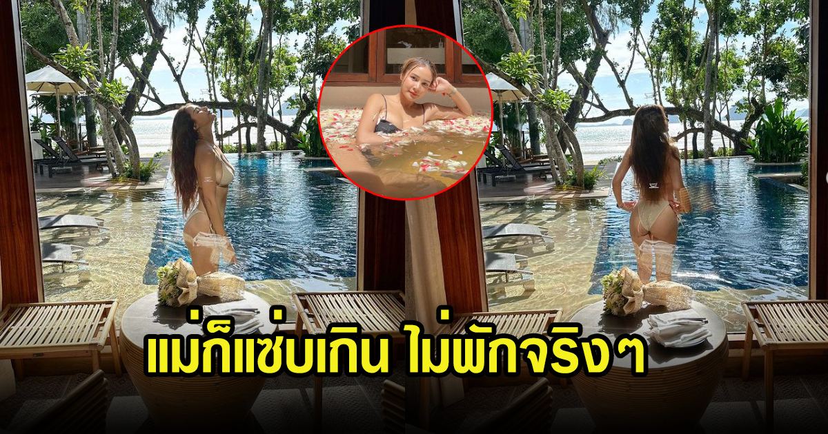 โอ้โห กระแต ศุภักษร แซ่บไม่พักเลย นุ่งบีกินี่โชว์หุ่นสับๆไปเลย