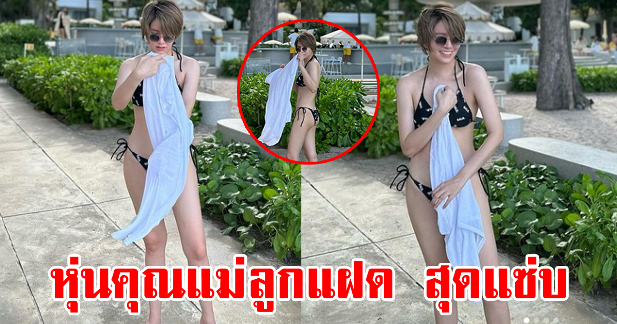 ดาราดัง คุณแม่ลูกแฝด อวดหุ่นสุดแซ่บ สามีถ่ายทุกช็อต