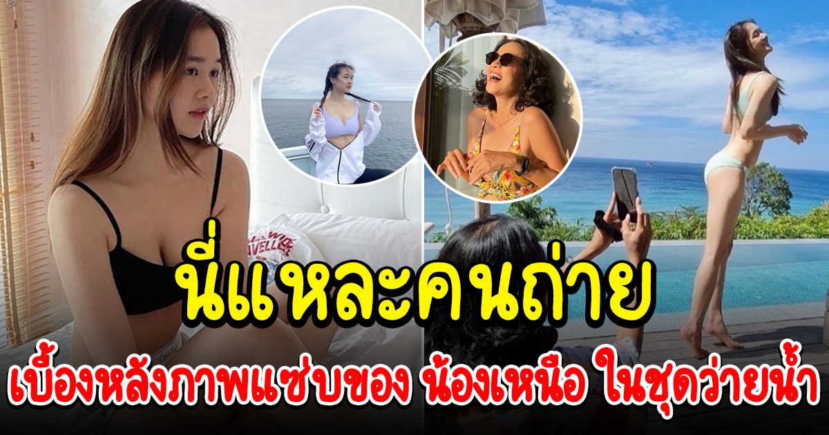 กบ ปภัสรา เผยเบื้องหลังภาพแซ่บของ น้องเหนือ ในชุดว่ายน้ำ