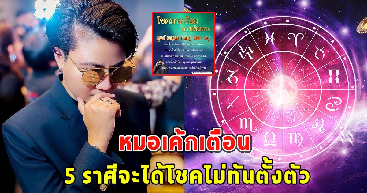 หมอเค้กเตือน 5 ราศีจะได้โชคไม่ทันตั้งตัว