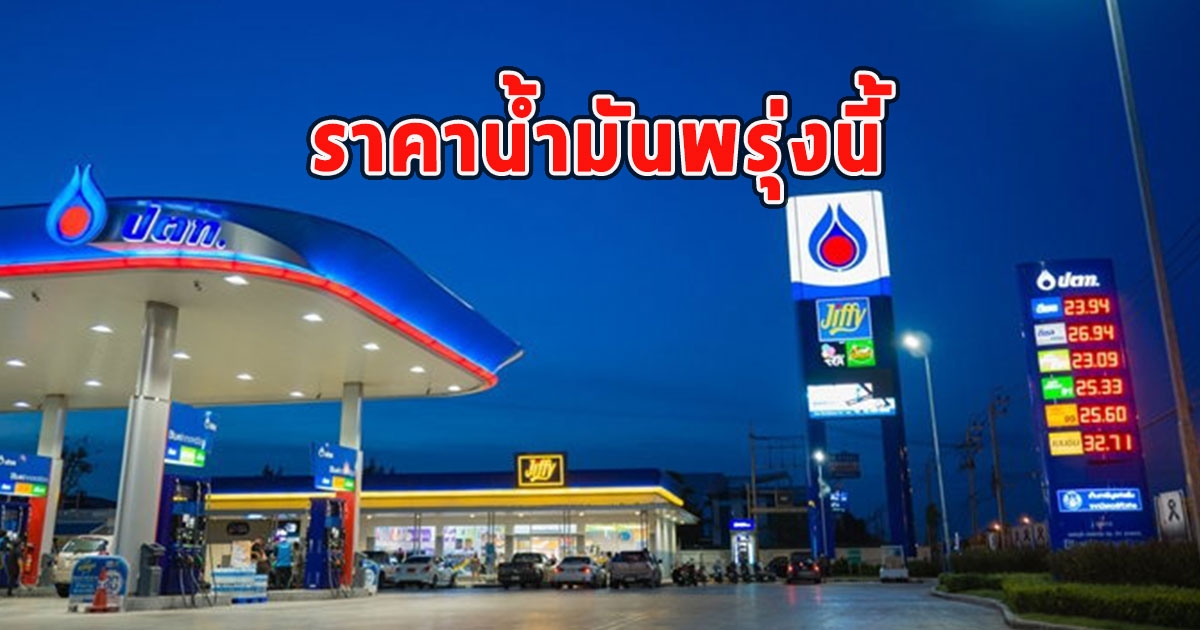 ราคาน้ำมันพรุ่งนี้ 20 สิงหาคม 2566