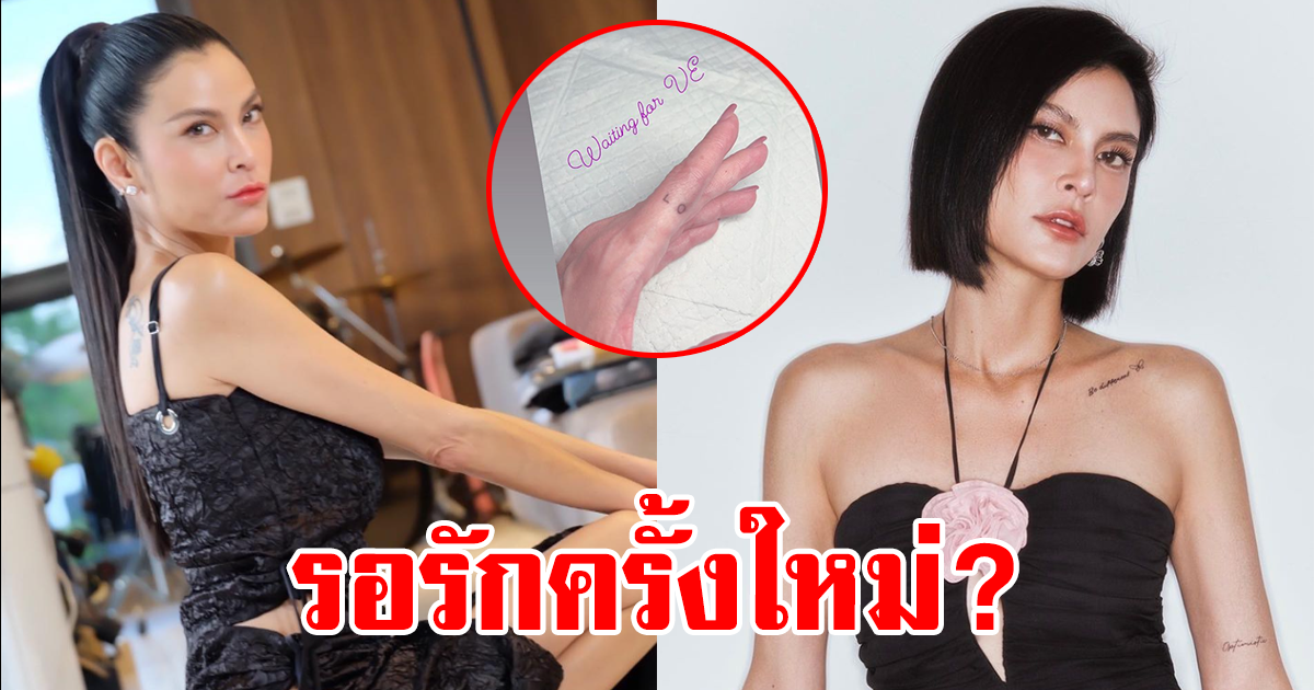 คุณแม่ลูก 3 สุดแซ่บ มูฟออน ลุ้นเปิดใจรักครั้งใหม่? แฟนๆให้กำลังใจ