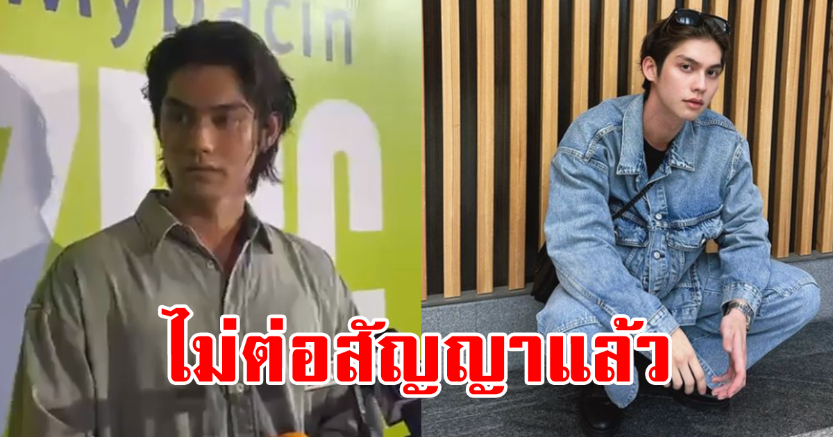 แฟนคลับใจหาย พระเอกดัง ไบร์ท วชิรวิชญ์ ไม่ต่อสัญญากับ GMM แล้ว