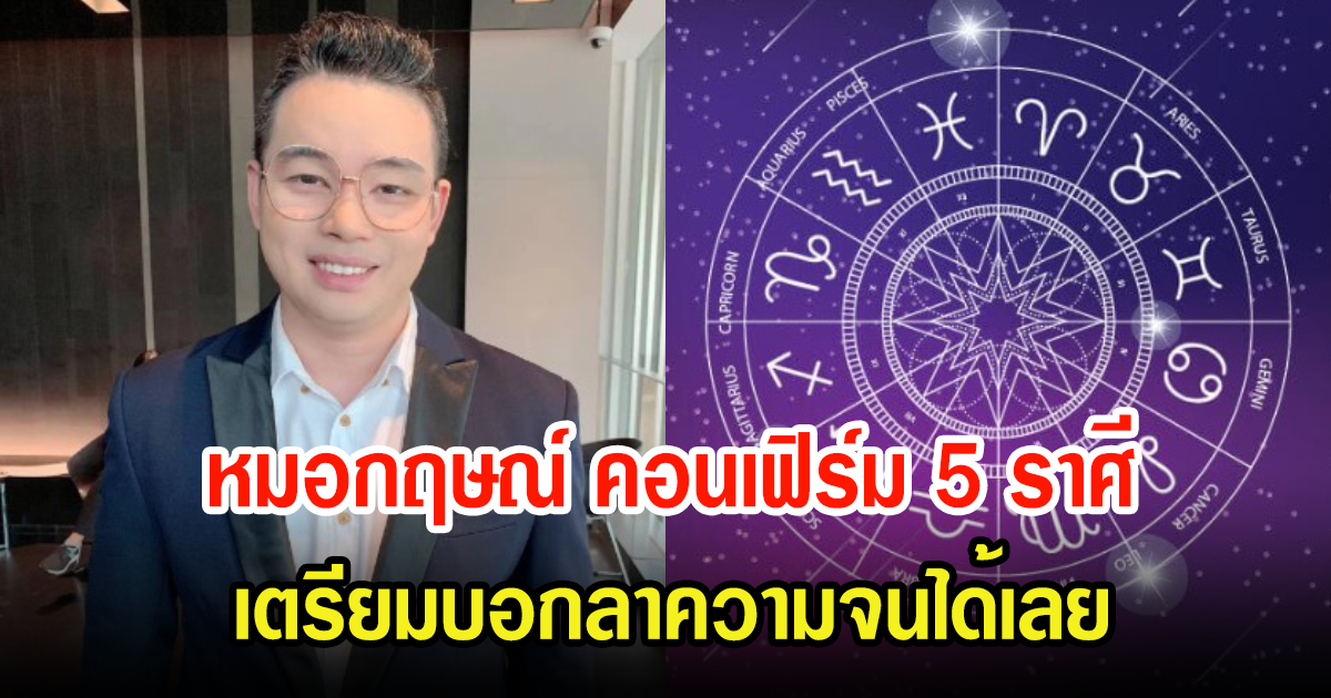 หมอกฤษณ์ คอนเฟิร์มดวงชะตา 5 ราศี บอกลาความจนเตรียมเป็นเศรษฐีได้เลย