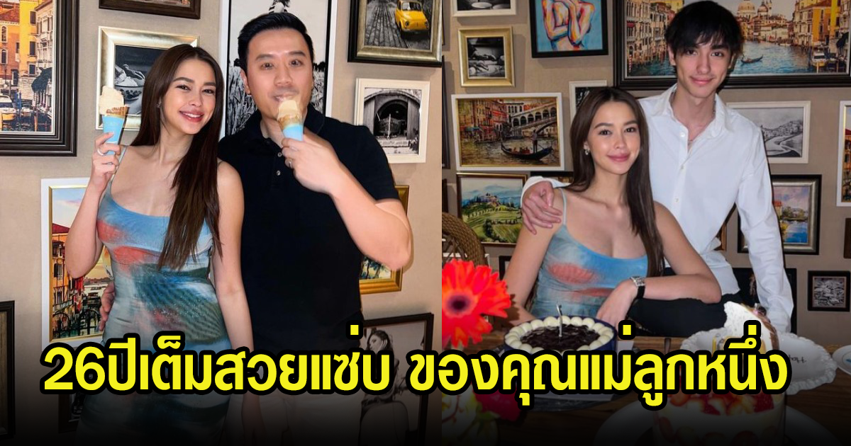 แพทริเซีย กู๊ด ฉลองวันเกิด26ปีเต็ม เป็นคุณแม่ลูกหนึ่งที่สวยแซ่บมาก