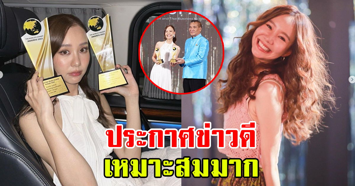 แฟนคลับแห่ยินดี เต้ย จรินทร์พร ประกาศข่าวดี เหมาะสมจริงๆ