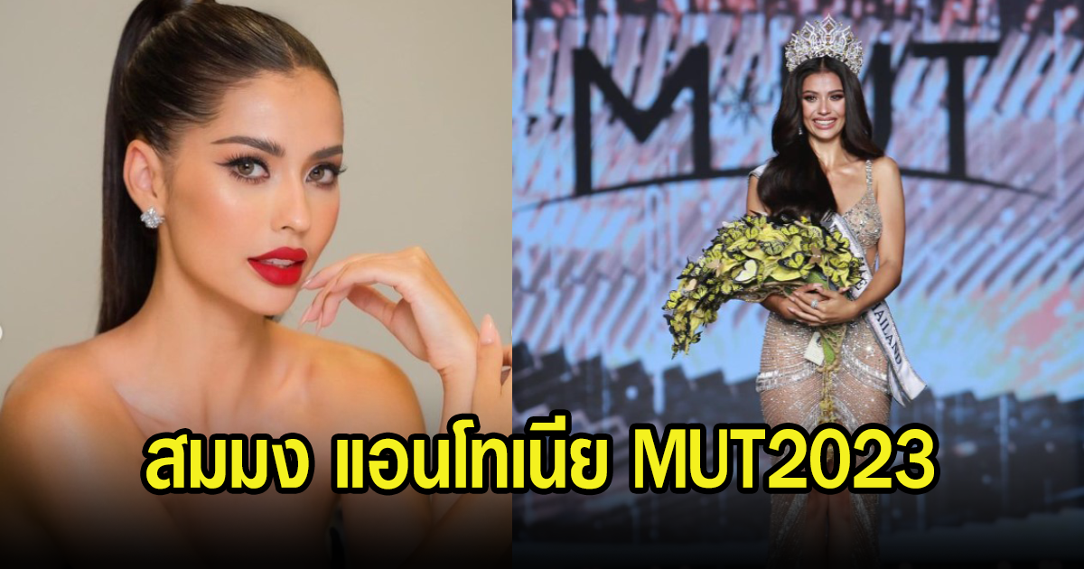 เปิดประวัติ แอนโทเนีย โพซิ้ว MUT2023 พร้อมคำตอบทัชใจแฟนนางงาม