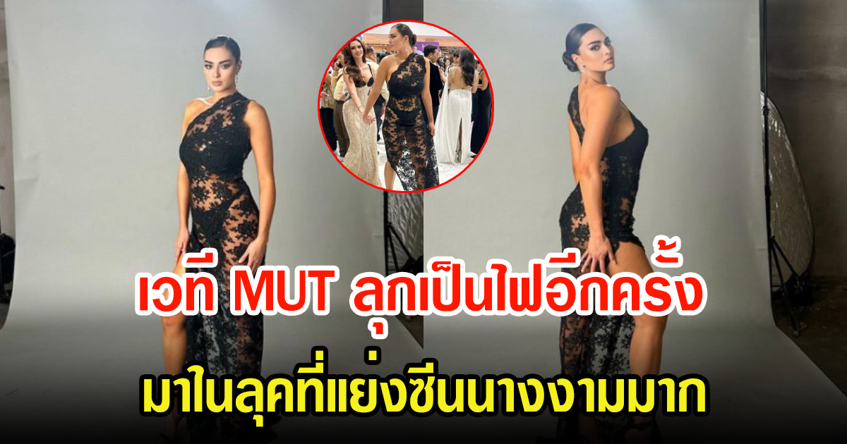 อื้อหือ แอนชิลี มาในลุคที่แย่งซีนนางงามมาก เวที MUT มีสะเทือนลุกเป็นไฟ