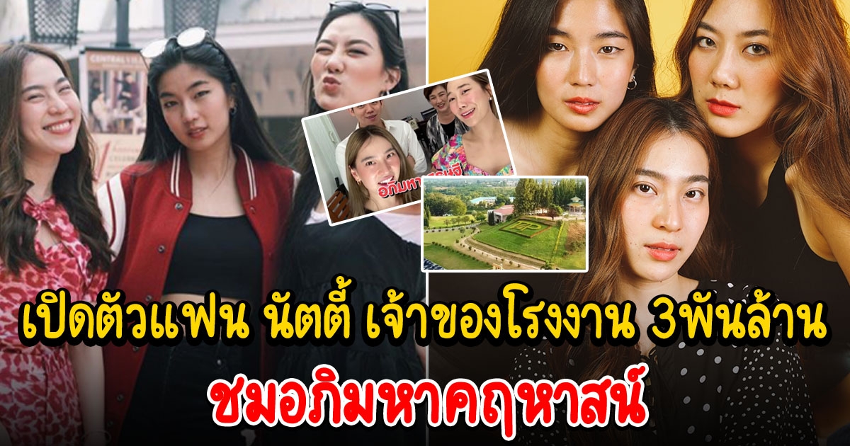 เปิดตัวแฟน นัตตี้ เจ้าของโรงงาน 3 พันล้าน