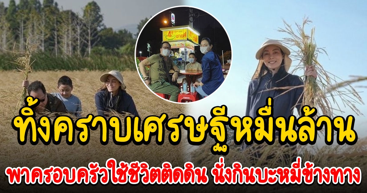 สามี ภรรยารวยหมื่นล้าน แต่ใช้ชีวิตแบบติดดิน นั่งกินบะหมี่ข้างทาง