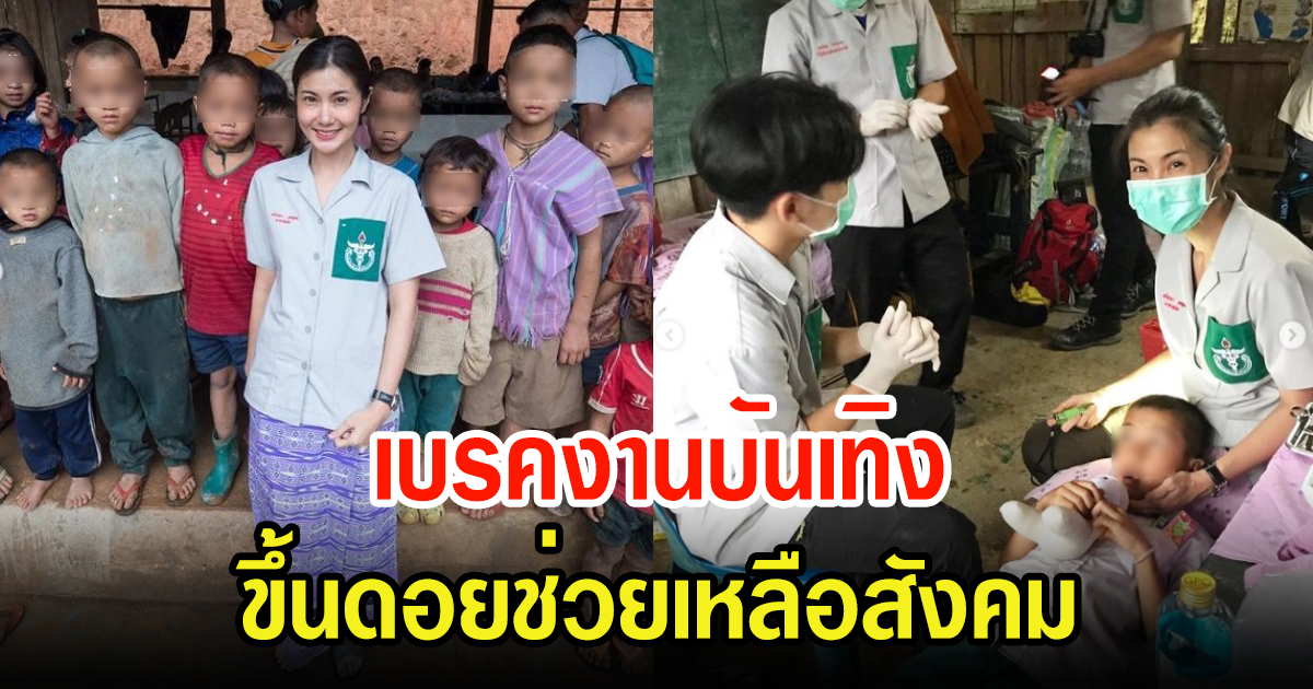 แฟนๆปรบมือรัวๆ หลังดาราสาว เบรคงานบันเทิง ลุยเป็นอาสาสมัครหน่วยแพทย์พื้นที่ห่างไกล