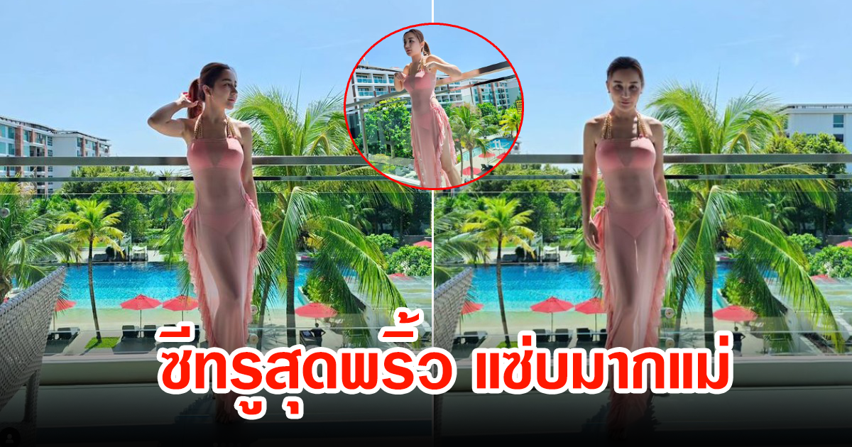 โอ้โห เอ็ม บุษราคัม โชว์แซ่บอวดหุ่นคุณแม่ลูกสอง สวมซีทรูสุดพริ้วดีเวอร์