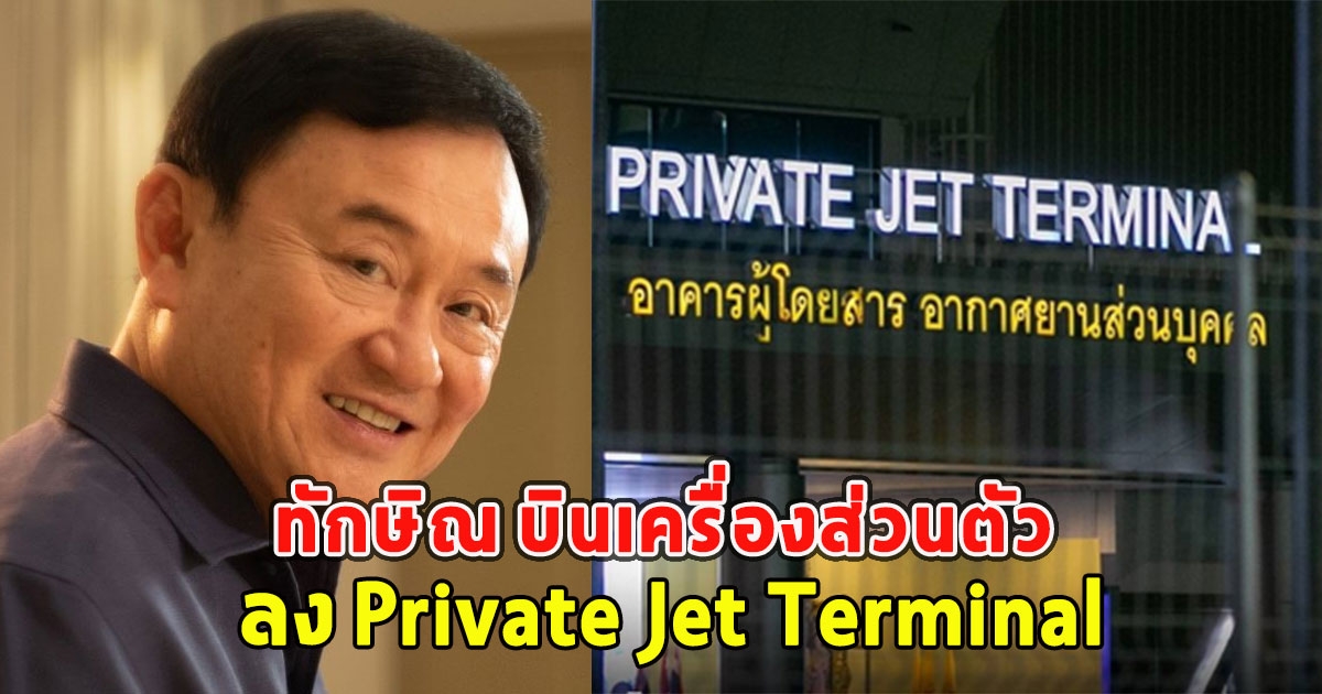 ทักษิณ บินเครื่องส่วนตัว ลง Private Jet Terminal