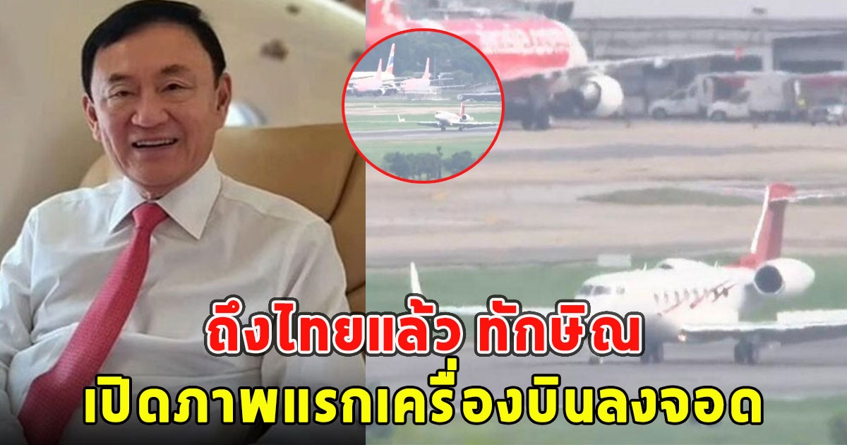 ถึงไทยแล้ว ทักษิณ ชินวัตร เปิดภาพแรกเครื่องบินลงจอด