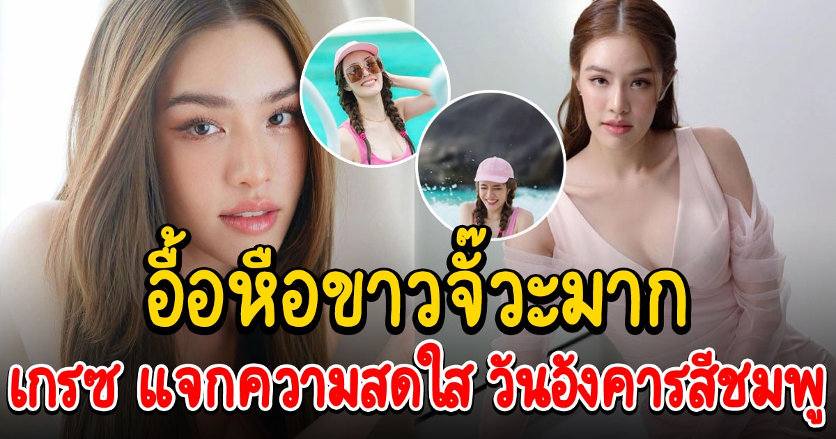 เกรซ กาญจน์เกล้า จัดให้อีกใส่ทูพีซสีชมพูเล่นน้ำทะเล