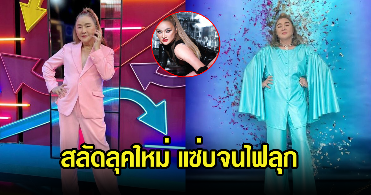 โอ้โห นักแสดงรุ่นใหญ่ สลัดลุคแซ่บจนไฟลุก บอกเลยแทบจำไม่ได้