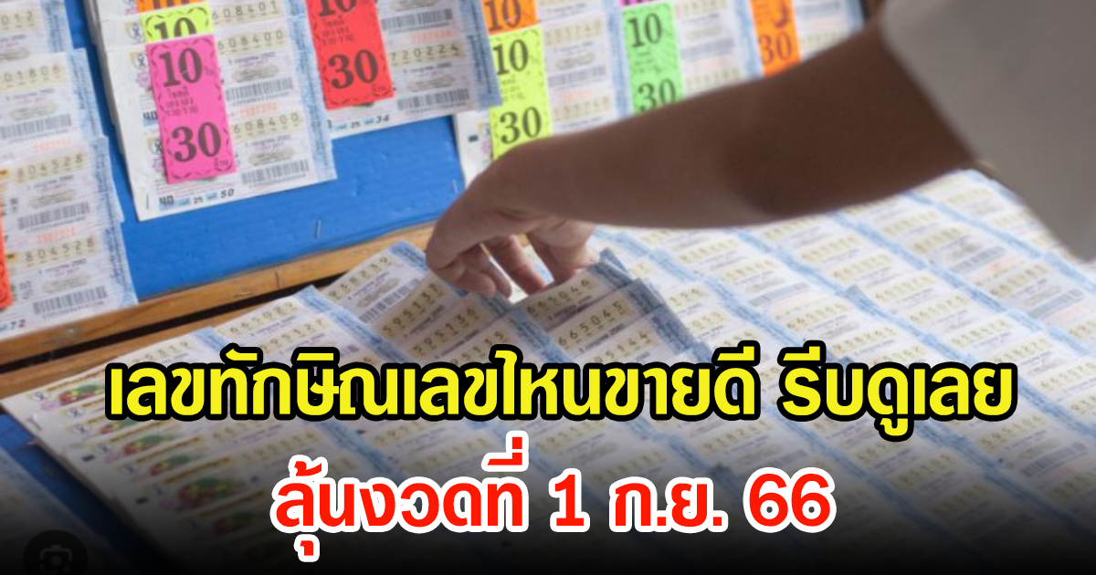 รีบเช็กเลย เลขทักษิณ ชินวัตร เลขไหนขายดี คาดเกลี้ยงแผงเร็วๆนี้ ลุ้นงวด 1 ก.ย. 66