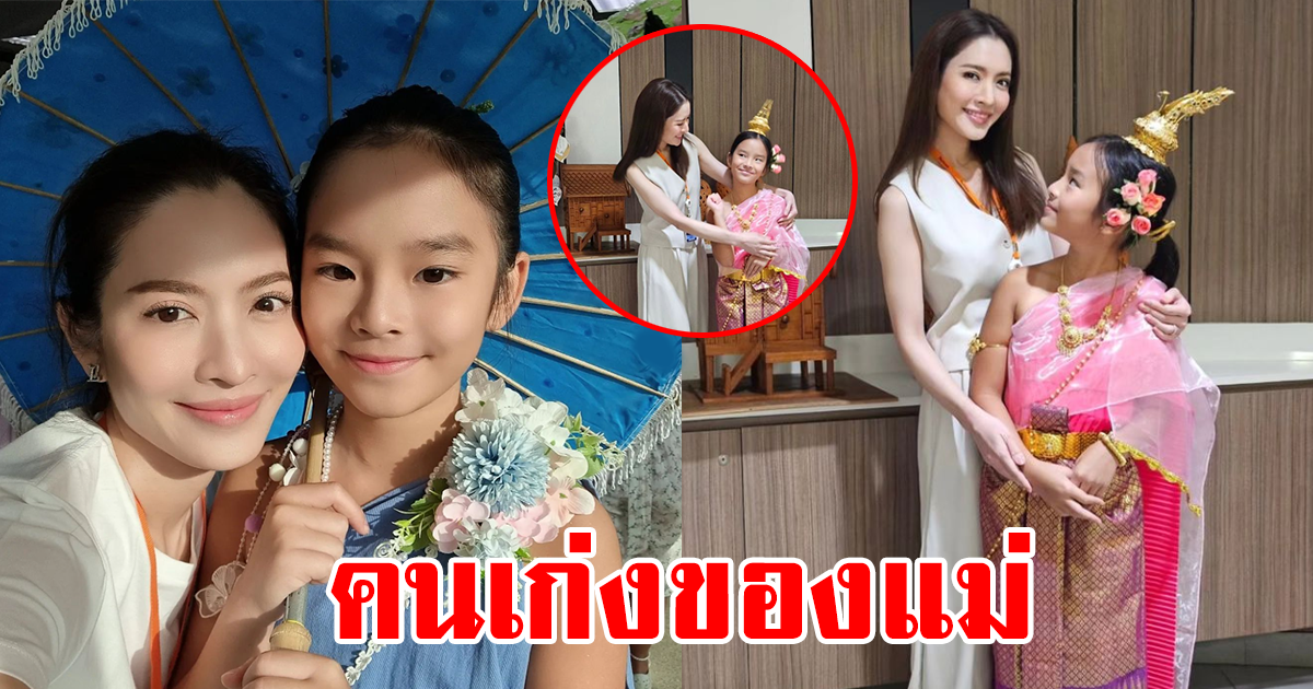 แอฟ ทักษอร ให้กำลังใจ ลูกสาวคนเก่ง น้องปีใหม่ เป็นตัวแทนนางรำของโรงเรียน