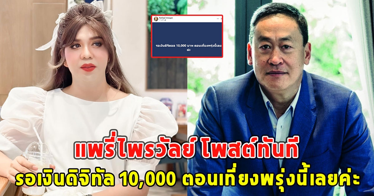 แพรี่ไพรวัลย์ โพสต์ทันที หลัง เศรษฐา นั่งนายกฯ ลั่น รอเงินดิจิทัล 10,000 ตอนเที่ยงพรุ่งนี้เลยค่ะ