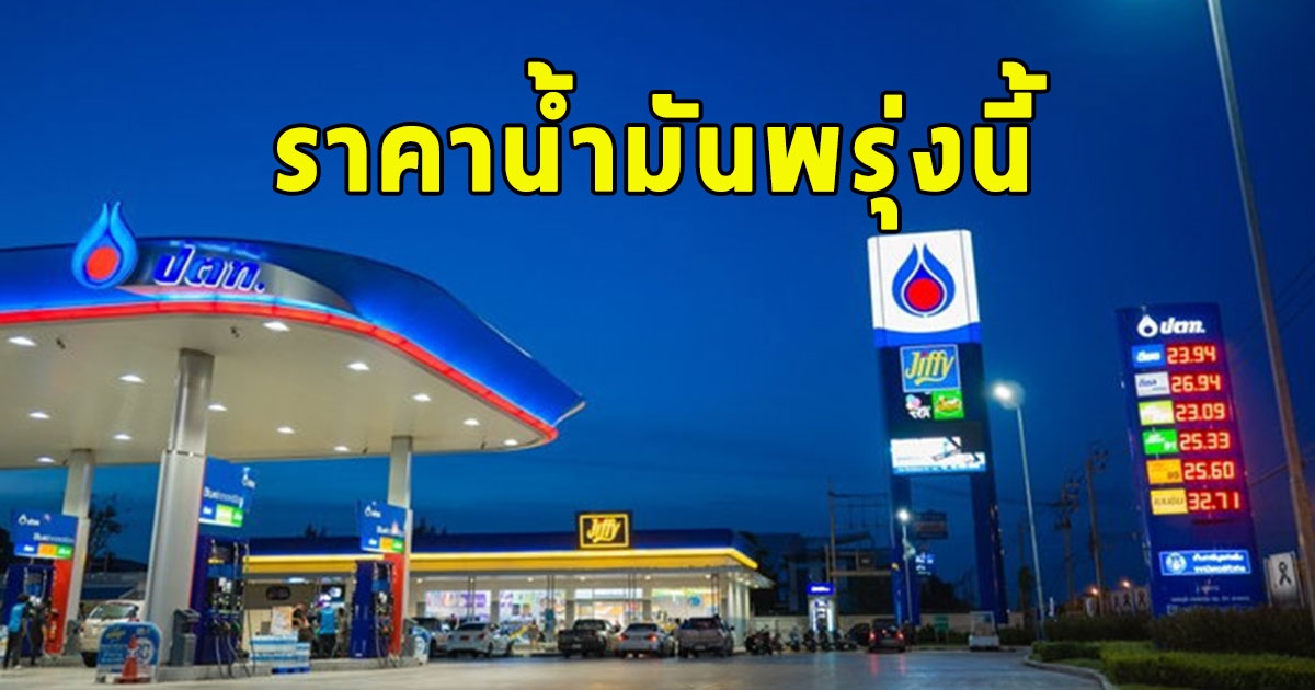 ราคาน้ำมันพรุ่งนี้ 23 สิงหาคม 2566