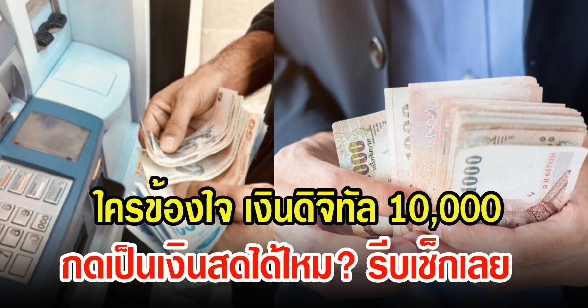 เช็กเลย ใครข้องใจ เงินดิจิทัล 10,000 กดเป็นเงินสดได้ไหม?