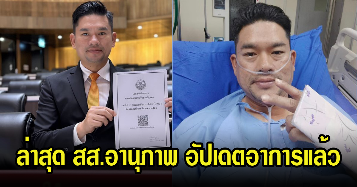 อัปเดตอาการล่าสุด สส.อานุภาพ พรรคก้าวไกล หลังวูบหมดสติที่ประชุมสภา