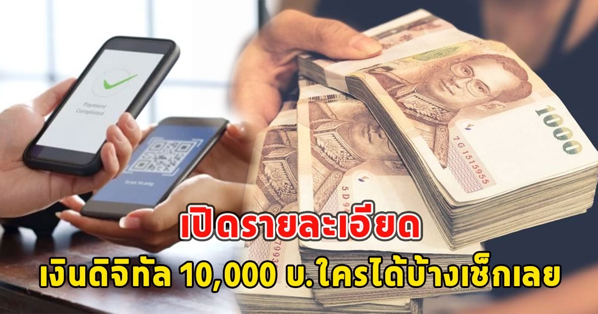 เปิดรายละเอียด เงินดิจิทัล 10,000 บ.ใครได้บ้างเช็กเลย