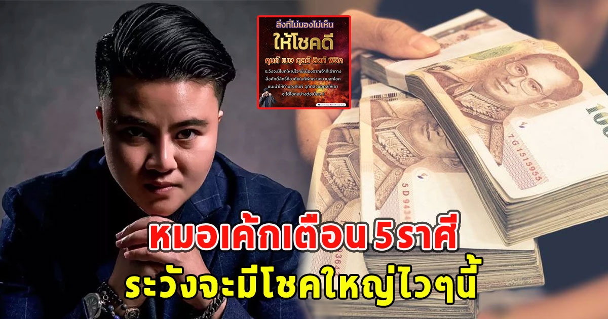 หมอเค้กเตือน 5ราศี ระวังจะมีโชคใหญ่ไวๆนี้