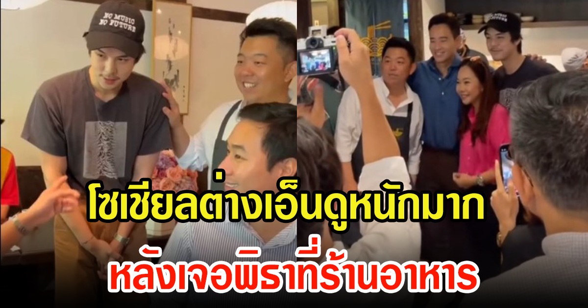 โซเชียลแห่แชร์คลิป พีช พชร หลังเจอพิธา นอบน้อมจนชาวเน็ตเอ็นดู