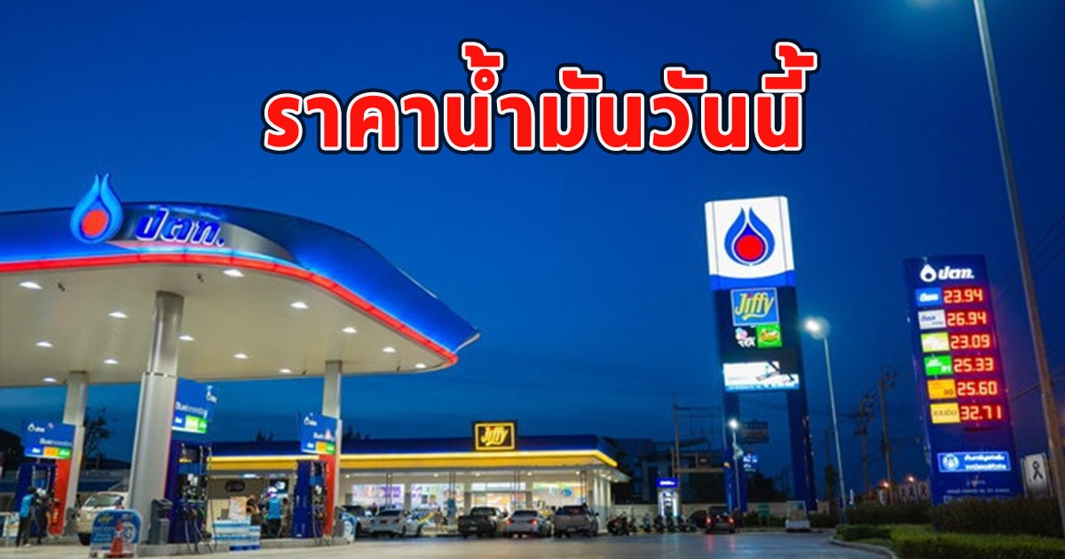 ราคาน้ำมันวันนี้ 23 สิงหาคม 2566