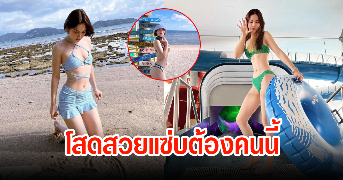 แมท ภีรนีย์ เผยลุคแซ่บริมหาด โสดแล้วออร่าความสวยไม่หยุดจริงๆ