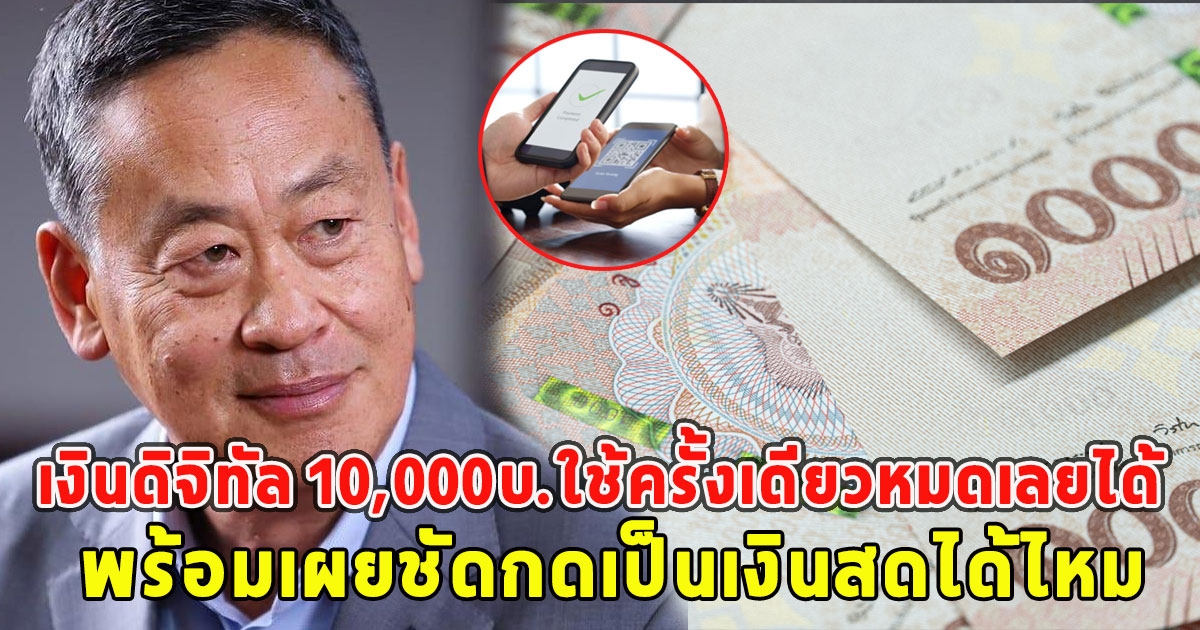 เช็กเลย เงินดิจิทัล 10,000บ.ใช้ครั้งเดียวหมดเลยได้ พร้อมเผยชัดกดเป็นเงินสดได้ไหม