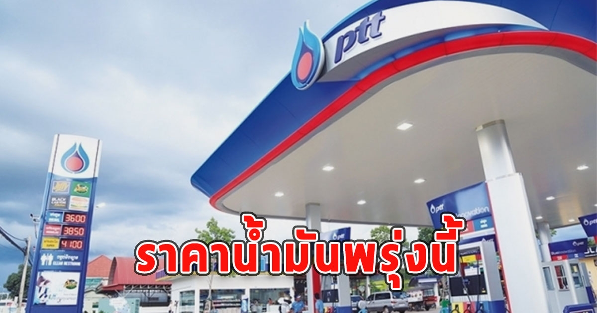 ราคาน้ำมันพรุ่งนี้ 24 สิงหาคม 2566